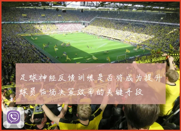 足球神经反馈训练是否将成为提升球员临场决策效率的关键手段