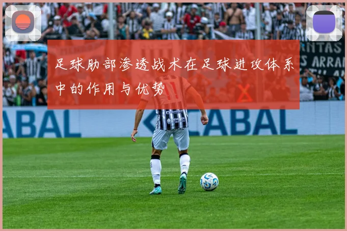 足球肋部渗透战术在足球进攻体系中的作用与优势