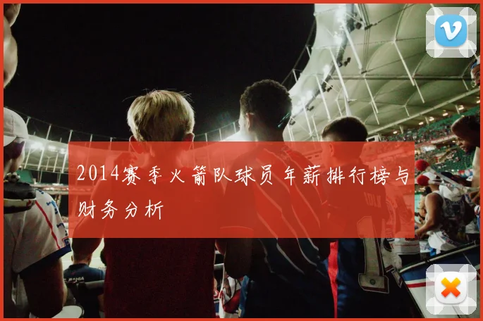2014赛季火箭队球员年薪排行榜与财务分析
