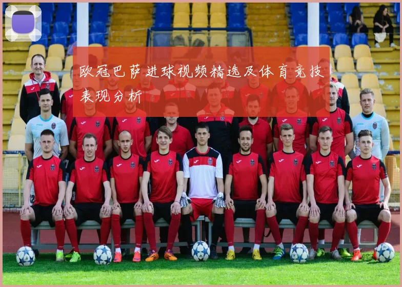 欧冠巴萨进球视频精选及体育竞技表现分析