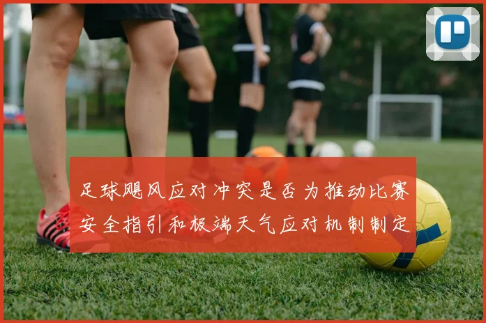 足球飓风应对冲突是否为推动比赛安全指引和极端天气应对机制制定依据