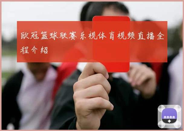 欧冠篮球联赛乐视体育视频直播全程介绍