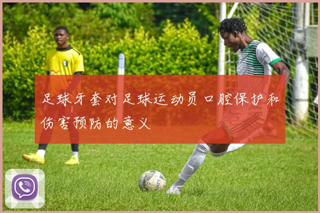 足球牙套对足球运动员口腔保护和伤害预防的意义