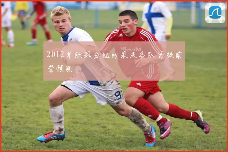 2012年欧冠分组结果及各队晋级前景预测