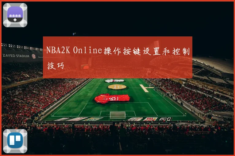 NBA2K Online操作按键设置和控制技巧