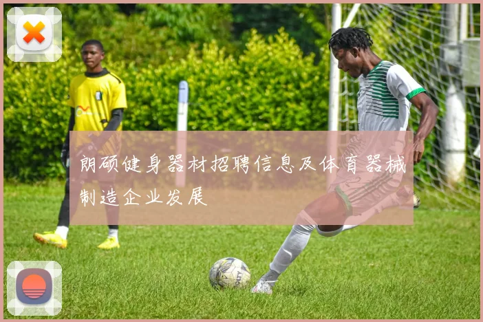 朗硕健身器材招聘信息及体育器械制造企业发展