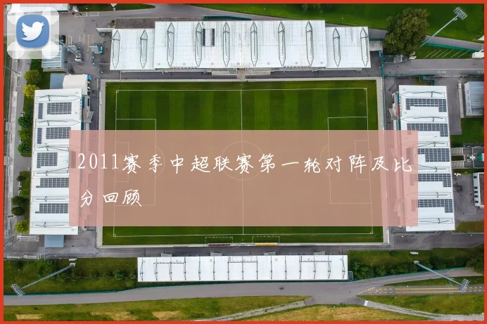 2011赛季中超联赛第一轮对阵及比分回顾